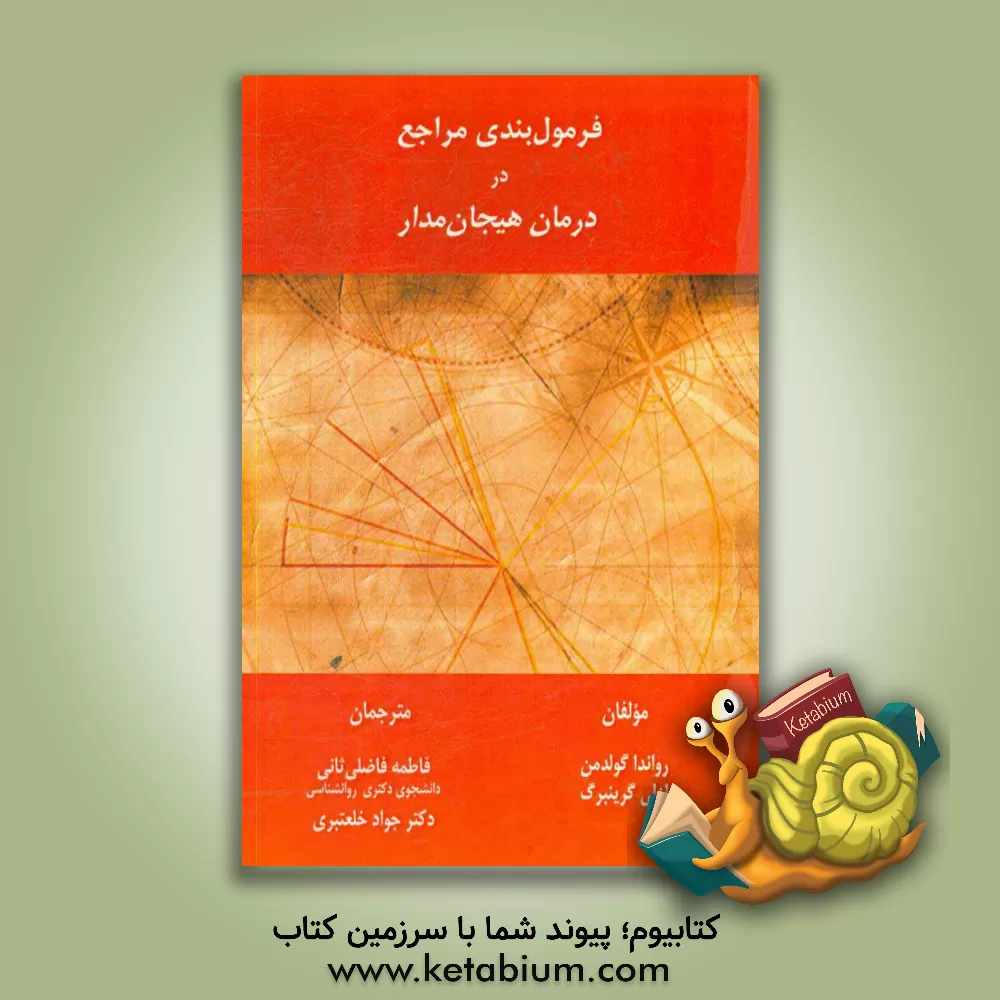 کتاب فرمول بندی مراجع در درمان هیجان مدار اثر لسلی‌اس. گرینبرگ