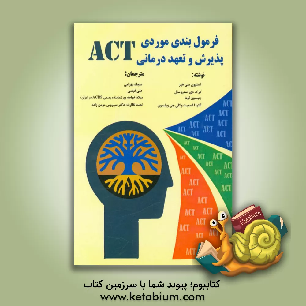 کتاب فرمول بندی موردی پذیرش و تعهددرمانی (ACT) اثر کلی‌جی. ویلسون