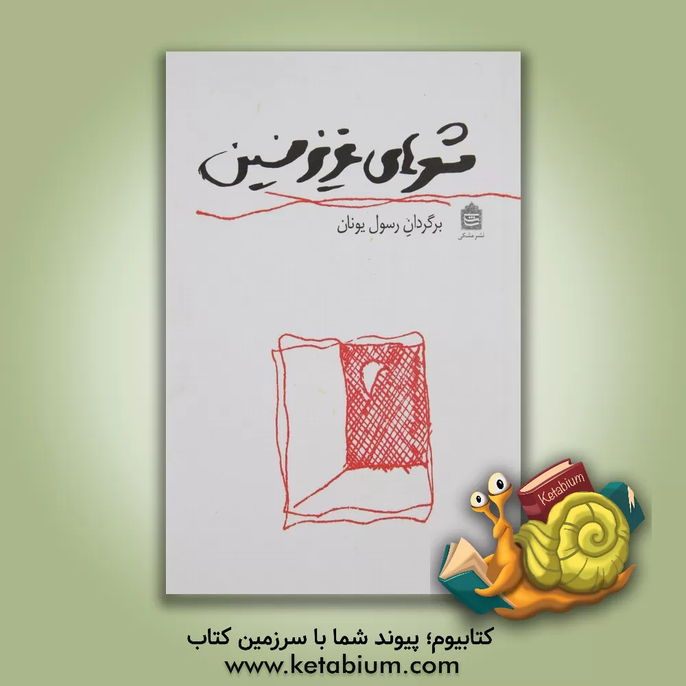 کتاب شعرهای عزیز نسین اثر عزیز نسین