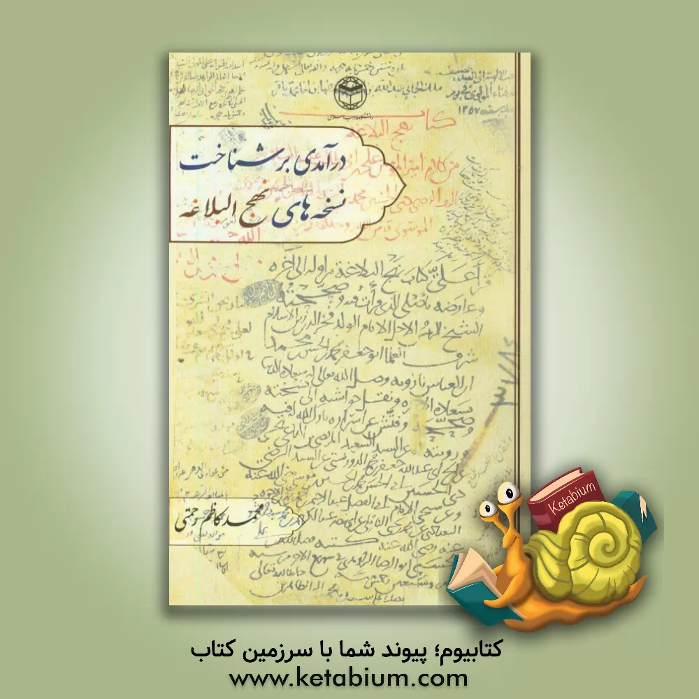 کتاب درآمدی بر شناخت نسخه های نهج البلاغه اثر محمدکاظم رحمتی