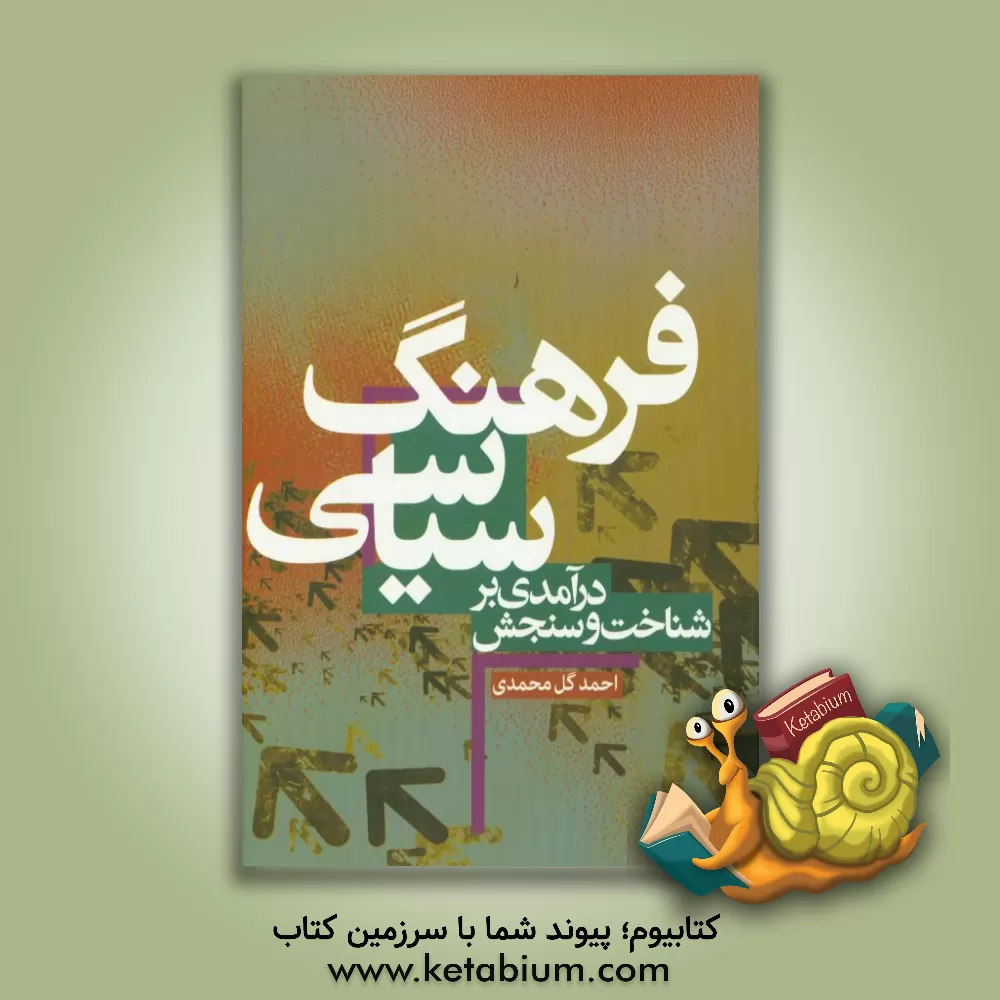 کتاب درآمدی بر شناخت و سنجش فرهنگ سیاسی اثر احمد گل‌محمدی