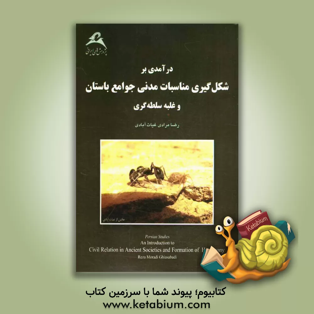 کتاب درآمدی بر شکل گیری مناسبات مدنی جوامع باستان و غلبه سلطه گری: نگاهی به گذشته و چشم اندازی به آینده اثر رضا مرادی‌غیاث‌آبادی