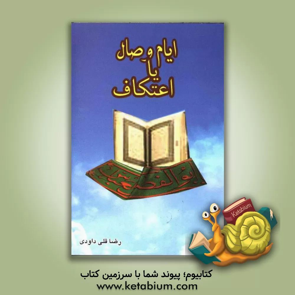 کتاب ایام وصال، یا، اعتکاف اثر رضاقلی داوودی