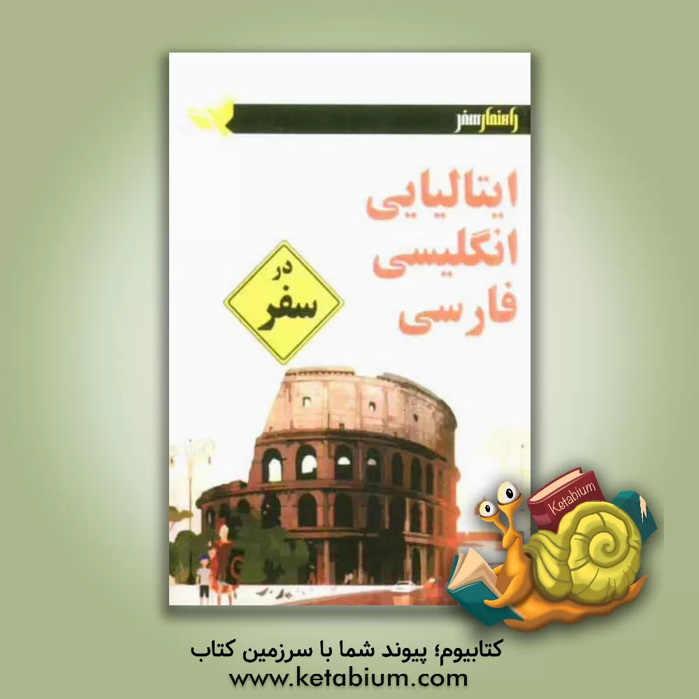 کتاب ایتالیایی - انگلیسی - فارسی در سفر اثر وحیدرضا اخباری