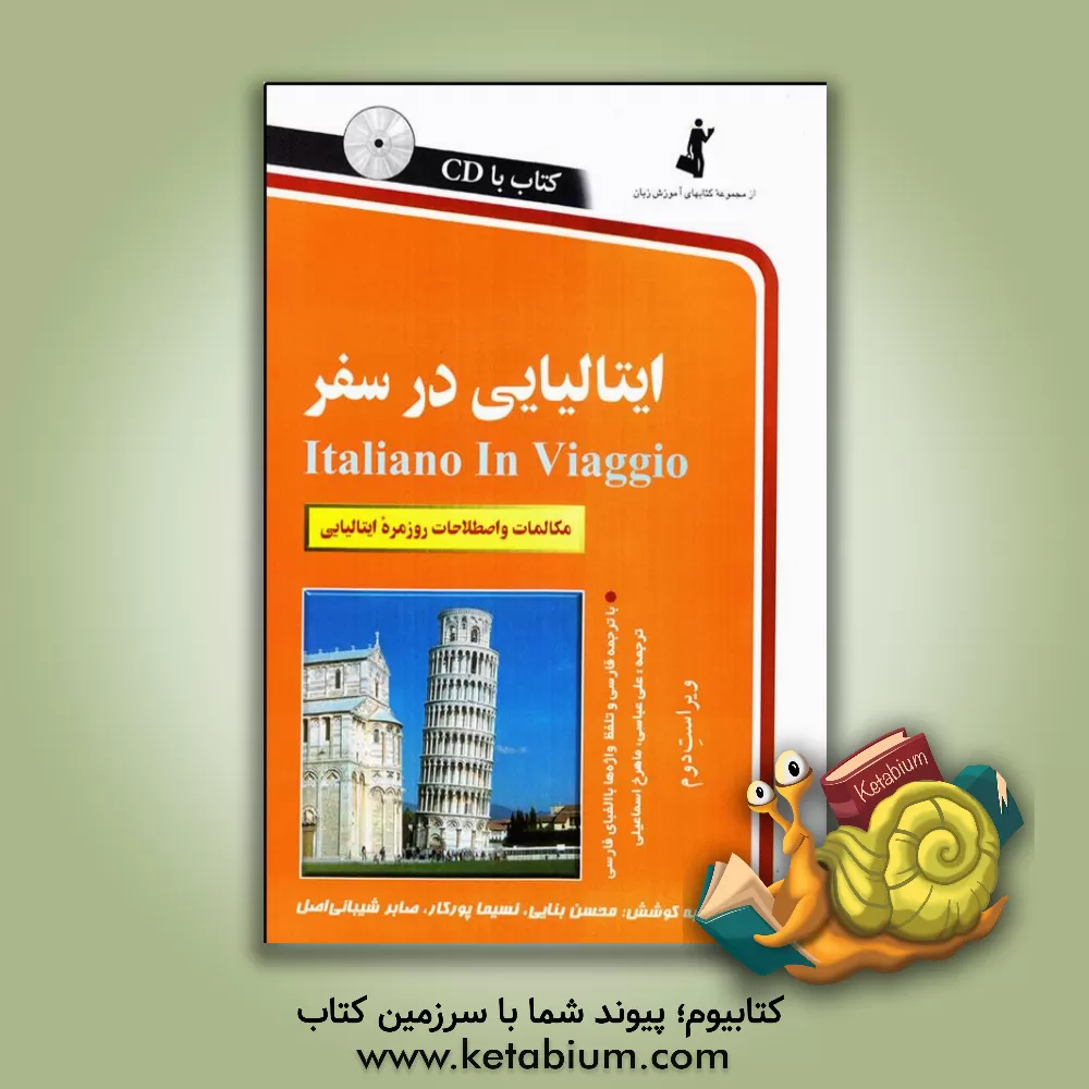 کتاب ایتالیایی در سفر: مکالمات و اصطلاحات روزمره ایتالیایی اثر علی عباسی
