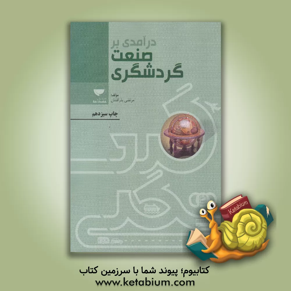 کتاب درآمدی بر صنعت گردشگری اثر مرتضی بذرافشان