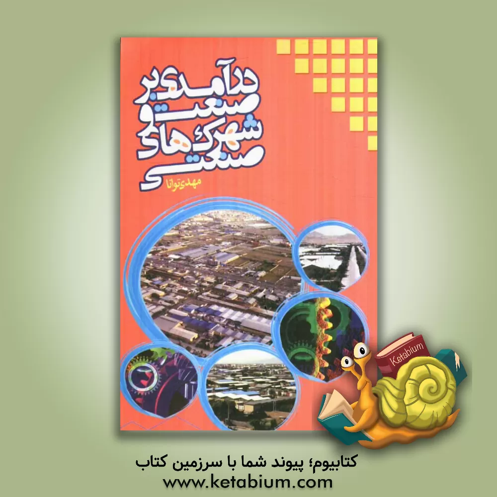 کتاب درآمدی بر صنعت و شهرک های صنعتی اثر مهدی توانا
