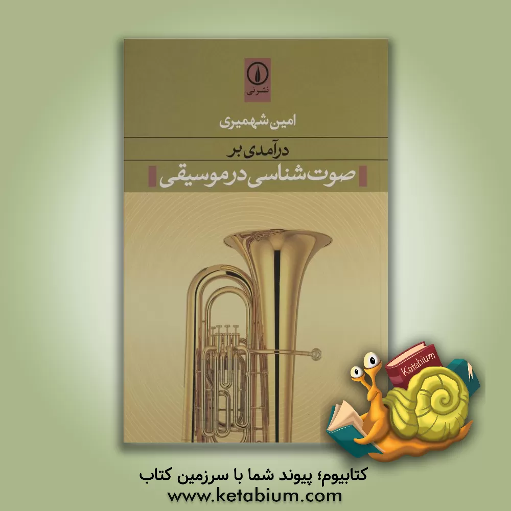 کتاب درآمدی بر صوت شناسی در موسیقی |اثر امین شهمیری