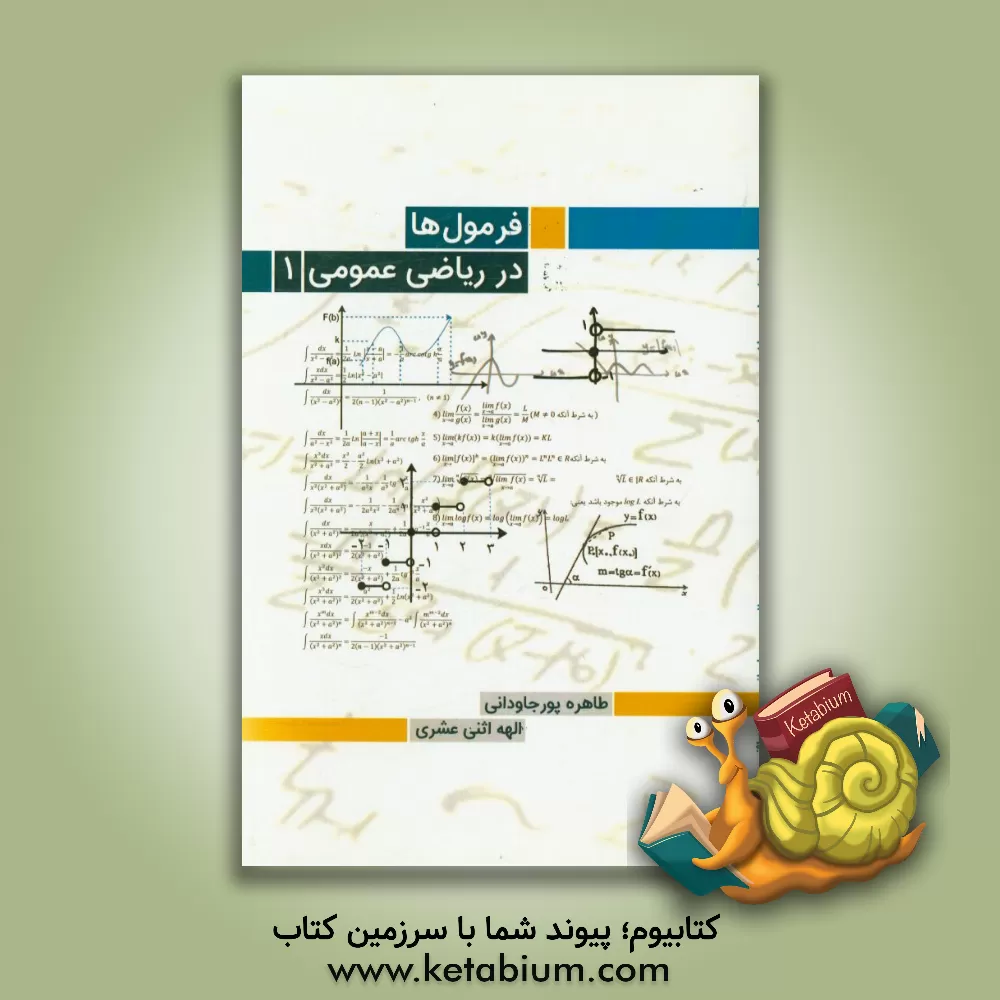 کتاب فرمول ها در ریاضی عمومی 1 اثر طاهره پورجاودانی