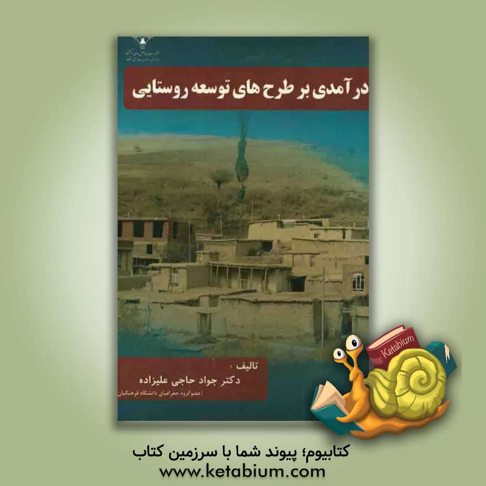 کتاب درآمدی بر طرح توسعه روستایی اثر جواد حاجی‌علیزاده