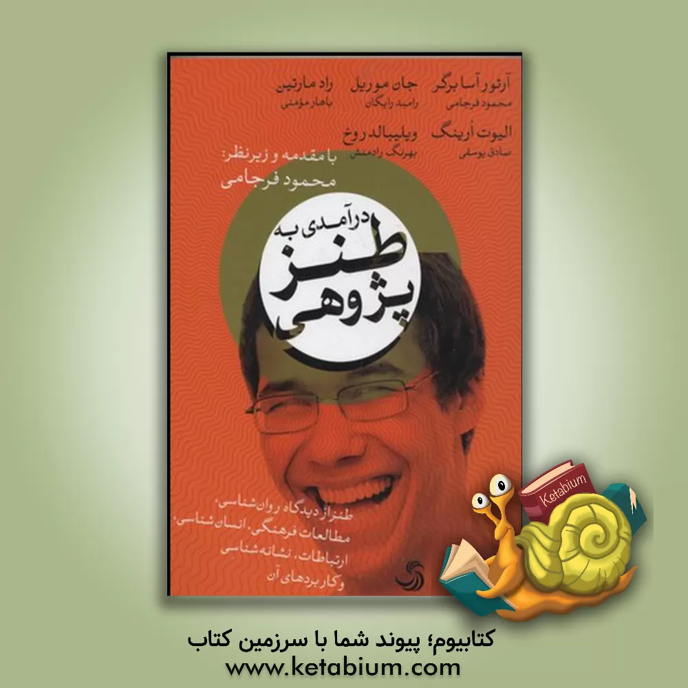 کتاب درآمدی بر طنزپژوهی: طنز از دیدگاه روان شناسی، مطالعات فرهنگی، انسان شناسی، نشانه شناسی و کاربردهای آن اثر محمود فرجامی