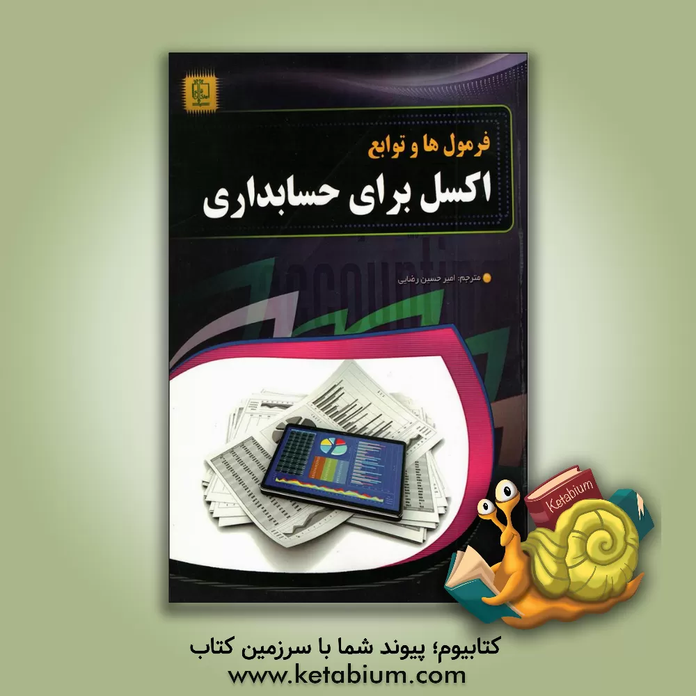 کتاب فرمول ها و توابع اکسل برای حسابداری اثر جان والکنباخ