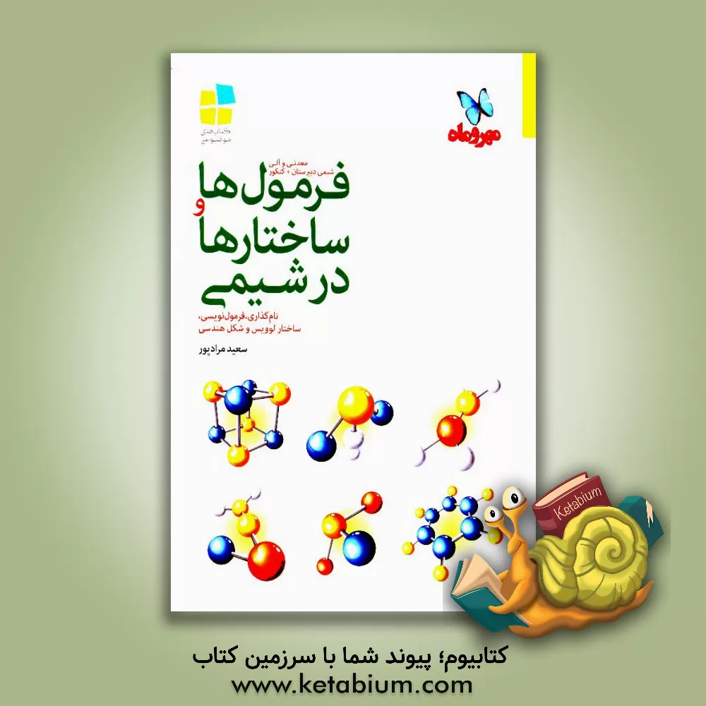 کتاب فرمول ها و ساختارها در شیمی: نام گذاری، فرمول نویسی، ساختار لوویس و شکل هندسی اثر سعید مرادپور