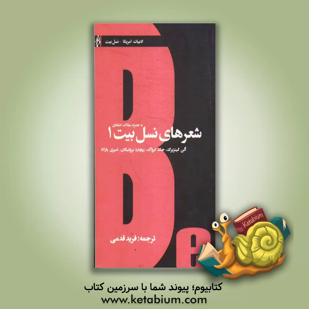 کتاب شعرهای نسل بیت 1: به همراه مقالات انتقادی اثر آلن گینزبرگ