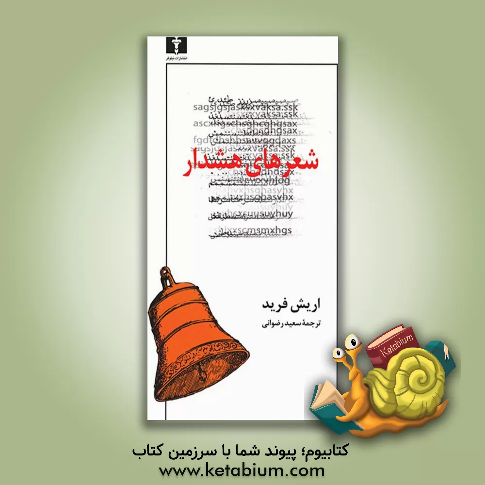 کتاب شعرهای هشدار اثر اریش فرید