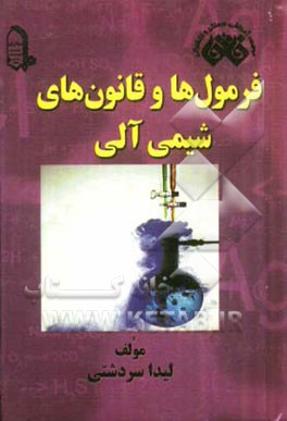 کتاب فرمول ها و قانون های شیمی آلی اثر لیدا سردشتی