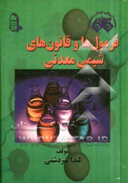 کتاب فرمول ها و قانون های شیمی معدنی اثر لیدا سردشتی