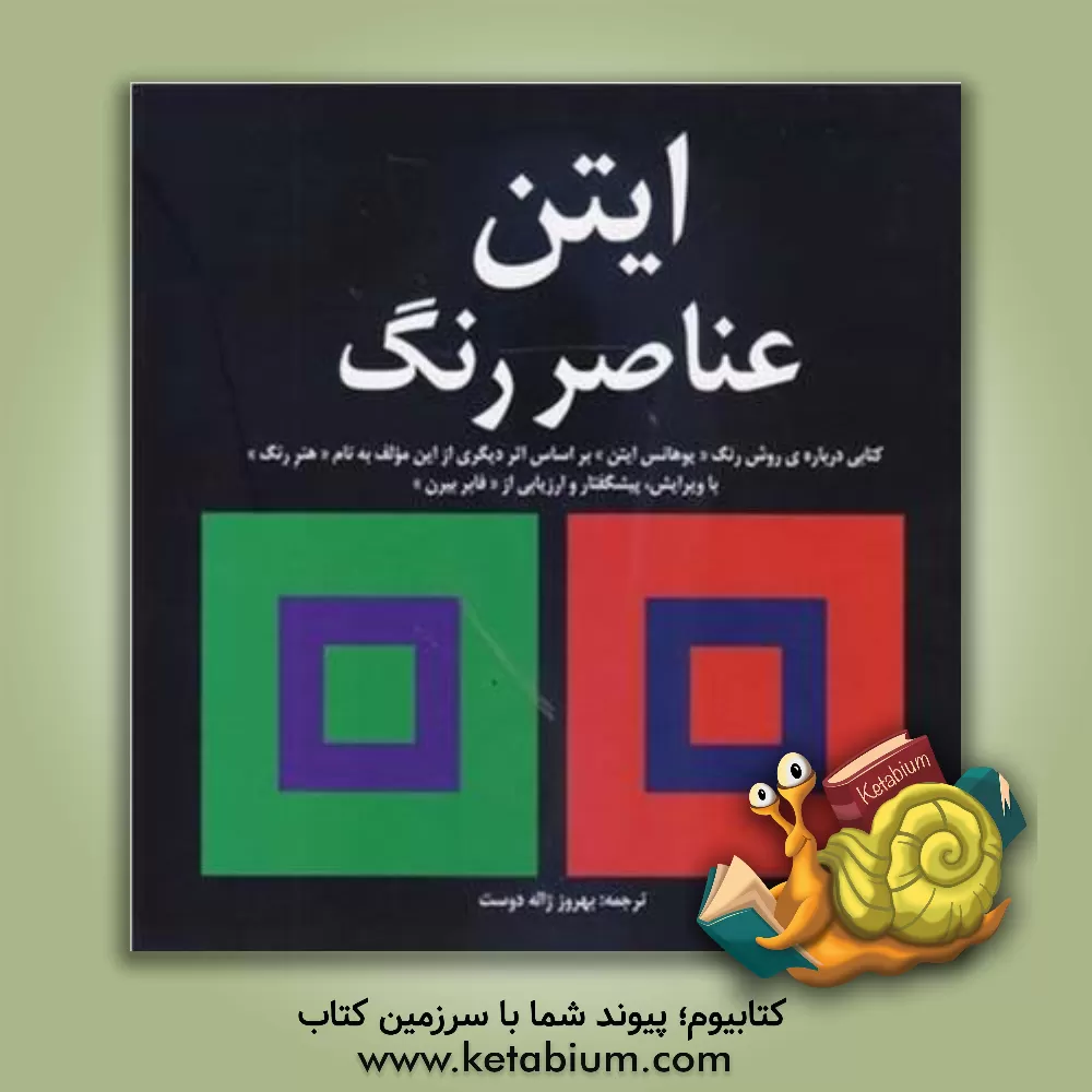 کتاب ایتن عناصر رنگ اثر یوهانس ایتن