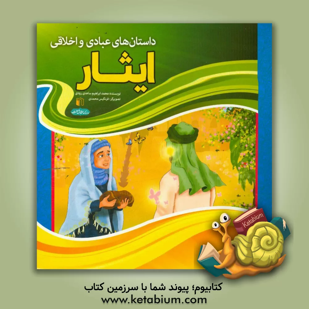 کتاب ایثار اثر محمدابراهیم ساعدی‌رودی