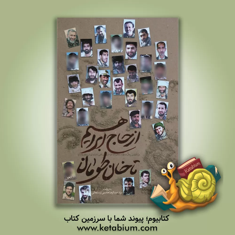 کتاب از حاج ابراهیم تا خان طومان |اثر سید عبدالرضا هاشمی ارسنجانی