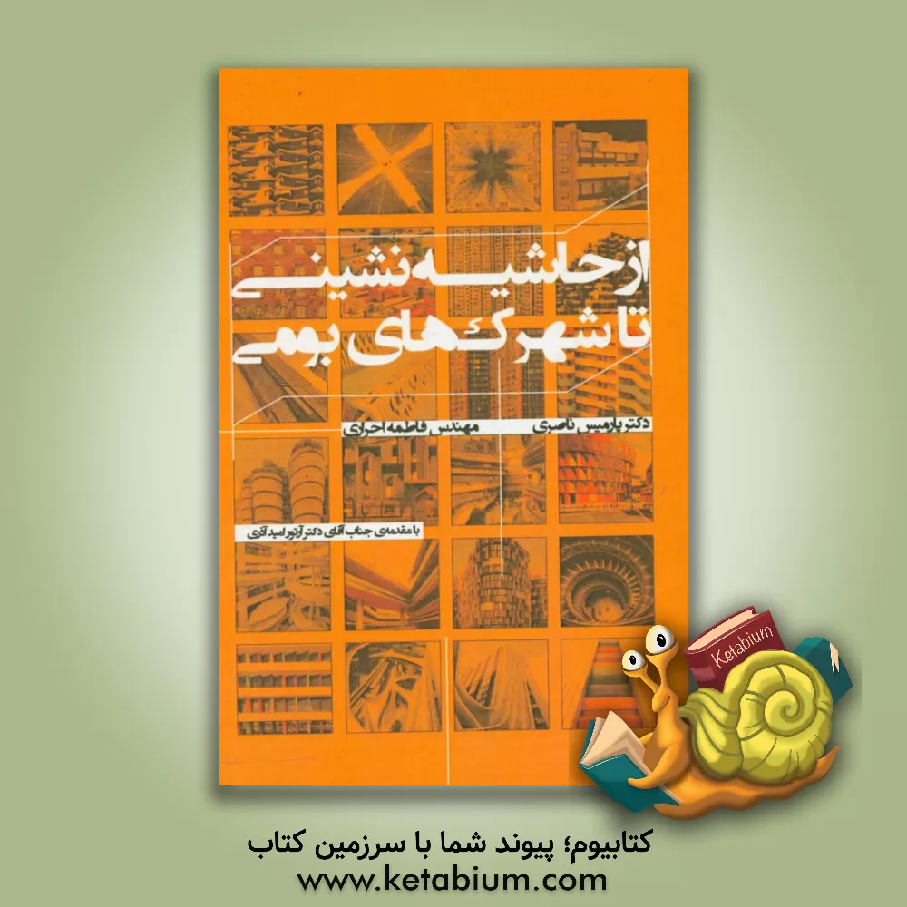 کتاب از حاشیه نشینی تا شهرک های بومی اثر فاطمه احراری