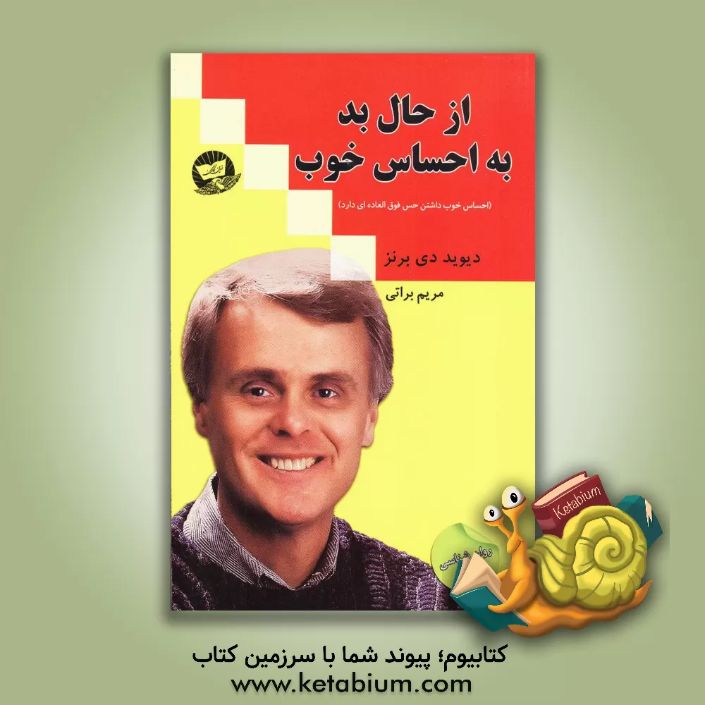 کتاب از حال بد به احساس خوب (احساس خوب داشتن حس فوق العاده ای دارد) اثر دیوید دی. برنز