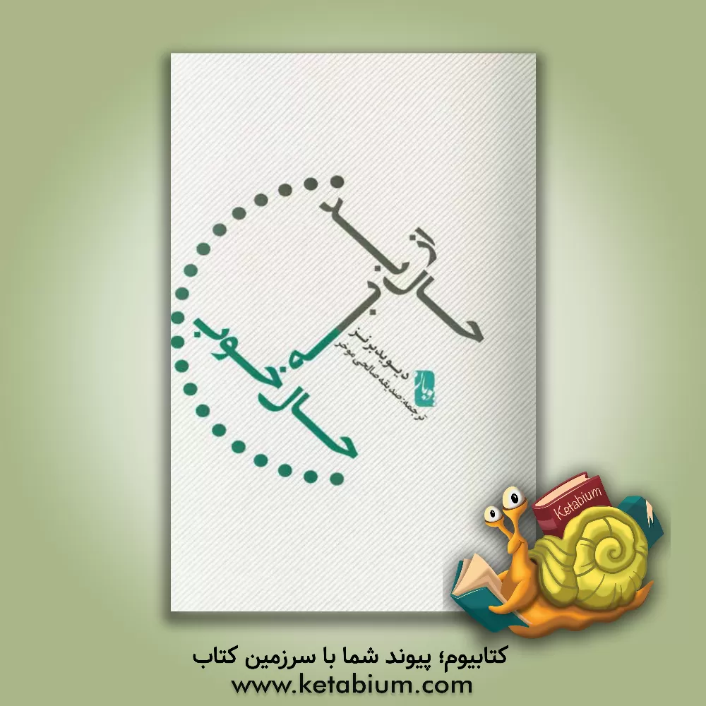 کتاب از حال بد به حال خوب اثر دیوید دی. برنز