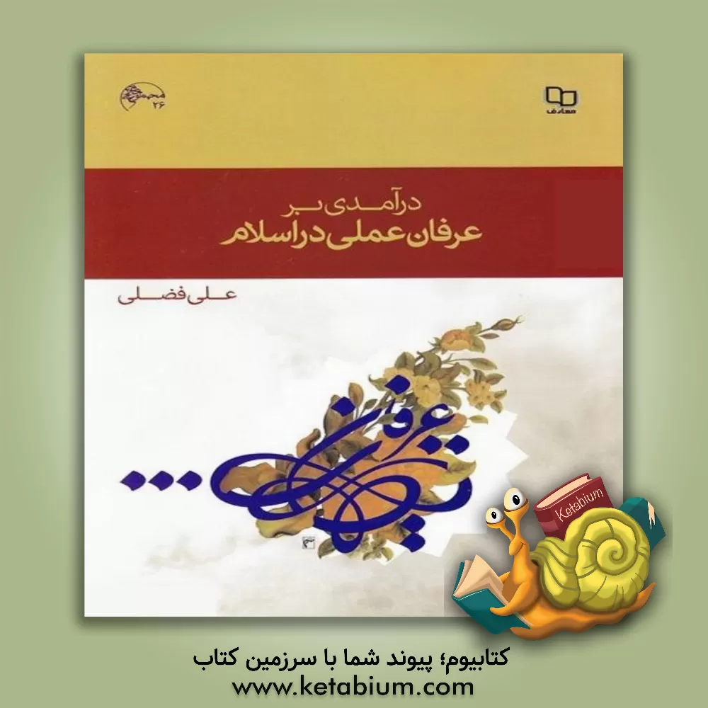 کتاب درآمدی بر عرفان عملی در اسلام اثر علی فضلی
