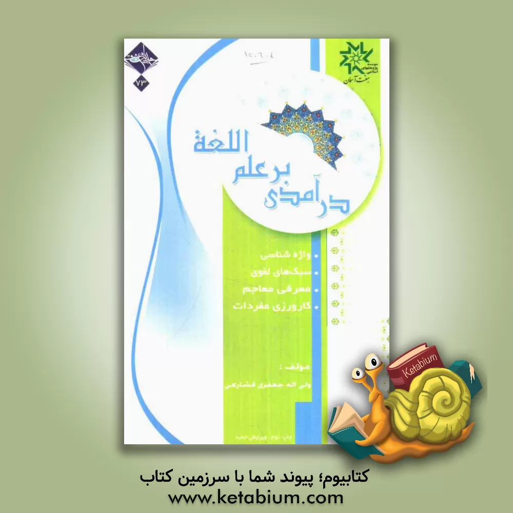 کتاب درآمدی بر علم اللغه اثر ولی‌الله جعفری