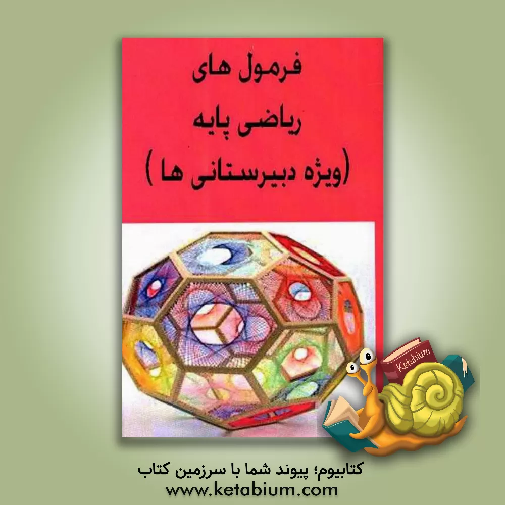 کتاب فرمول های ریاضی پایه (ویژه دبیرستان) اثر عباس اشرفی