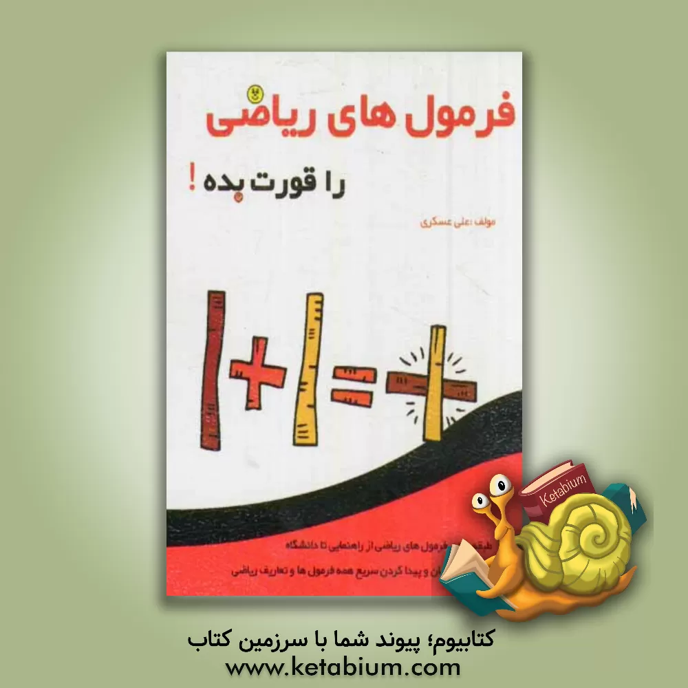 کتاب فرمول های ریاضی را قورت بده! اثر علی عسگری