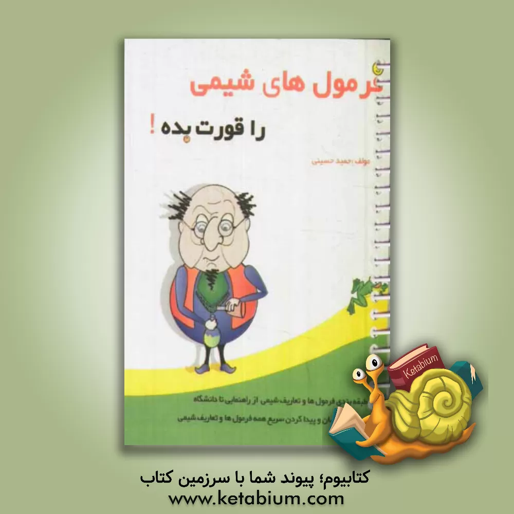 کتاب فرمول های شیمی را قورت بده اثر حمید حسینی