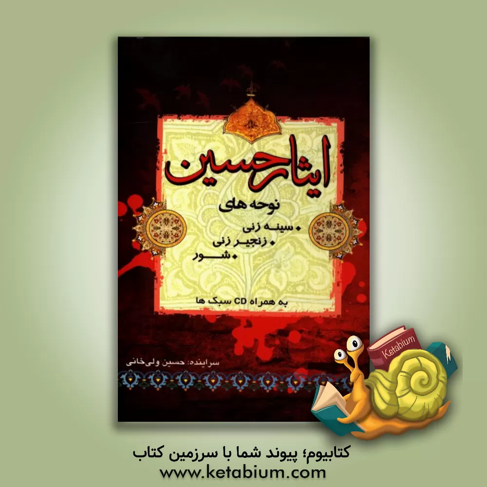 کتاب ایثار حسین اثر حسین ولی‌خانی