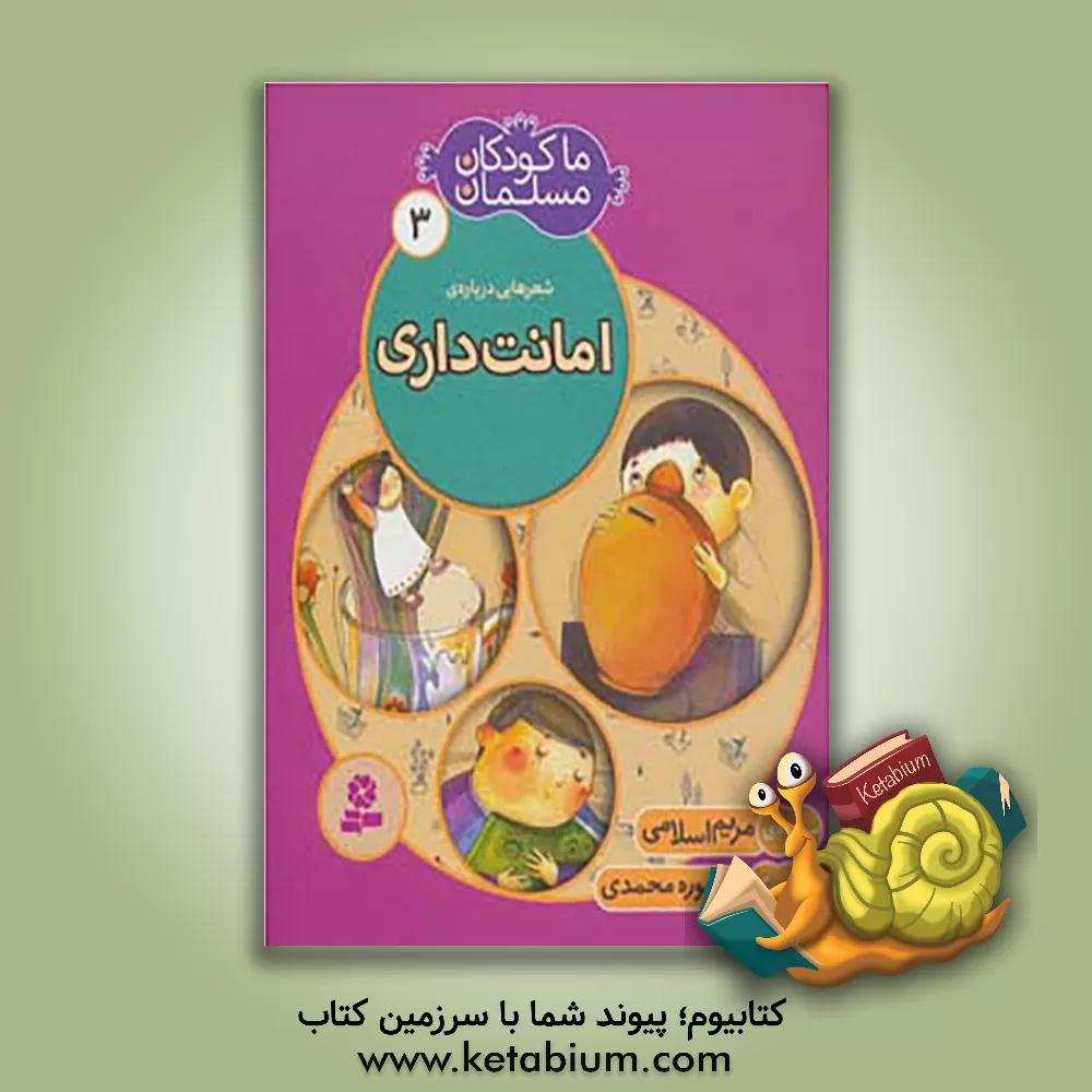 کتاب شعرهایی درباره ی امانت داری اثر مریم اسلامی