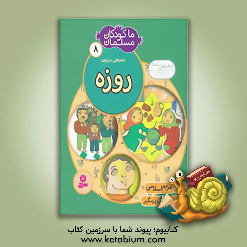 کتاب شعرهایی درباره ی روزه اثر مریم اسلامی