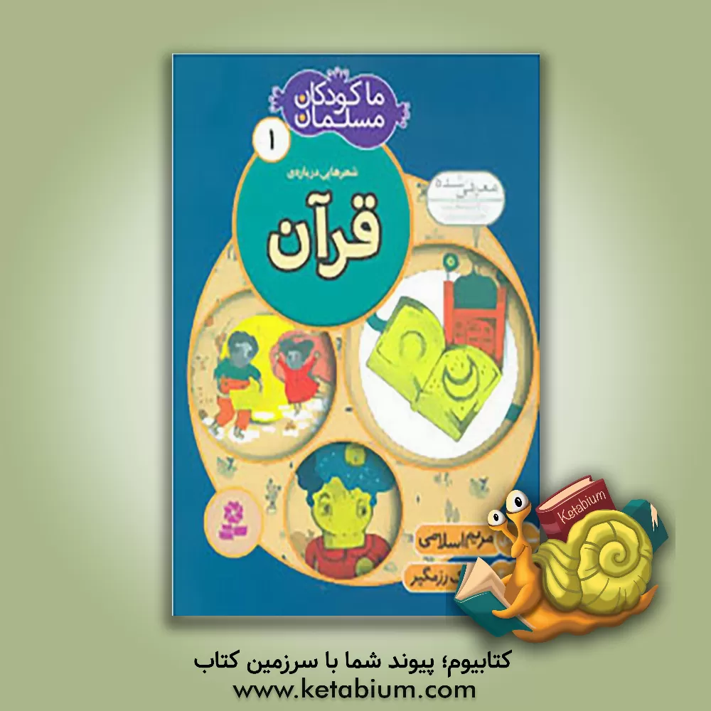 کتاب شعرهایی درباره ی قرآن اثر مریم اسلامی