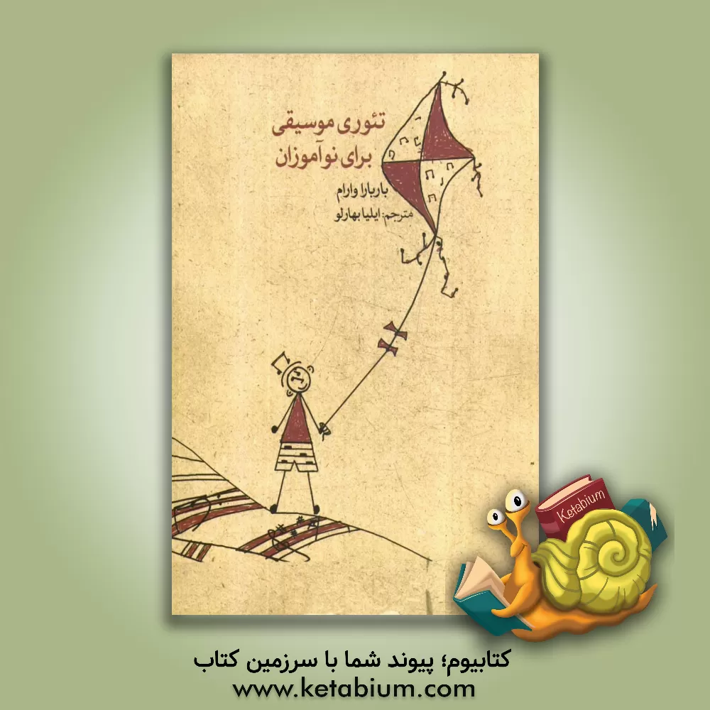 کتاب تئوری موسیقی برای نوآموزان اثر باربارا وارام