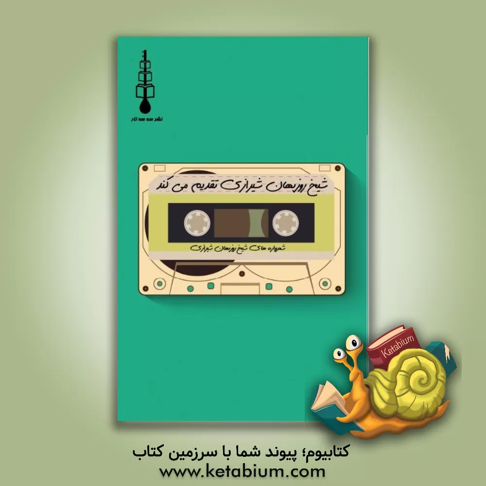 کتاب شعرواره های شیخ روزبهان شیرازی اثر روزبهان‌بن‌ابی‌نصر روزبهان‌بقلی