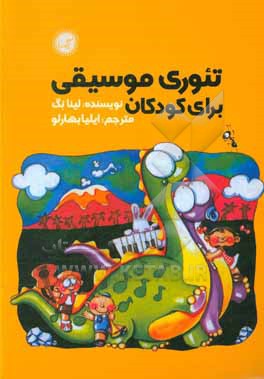 کتاب تئوری موسیقی برای کودکان اثر لینا نگ