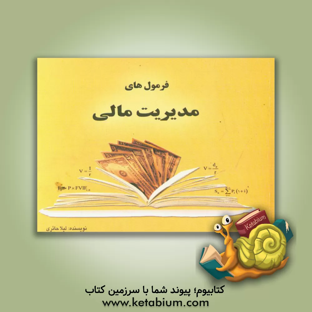 کتاب فرمول های مدیریت مالی (ویژه دانشجویان رشته حسابداری) اثر لیلا حائری