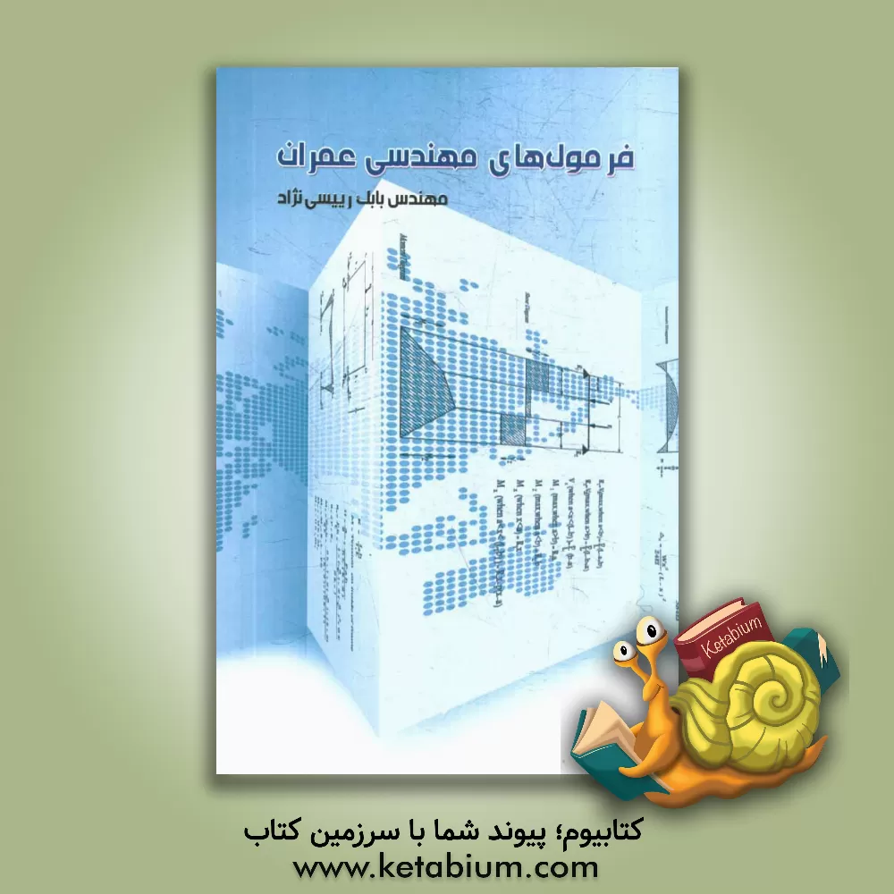 کتاب فرمول های مهندسی عمران اثر بابک رئیسی‌نژاد