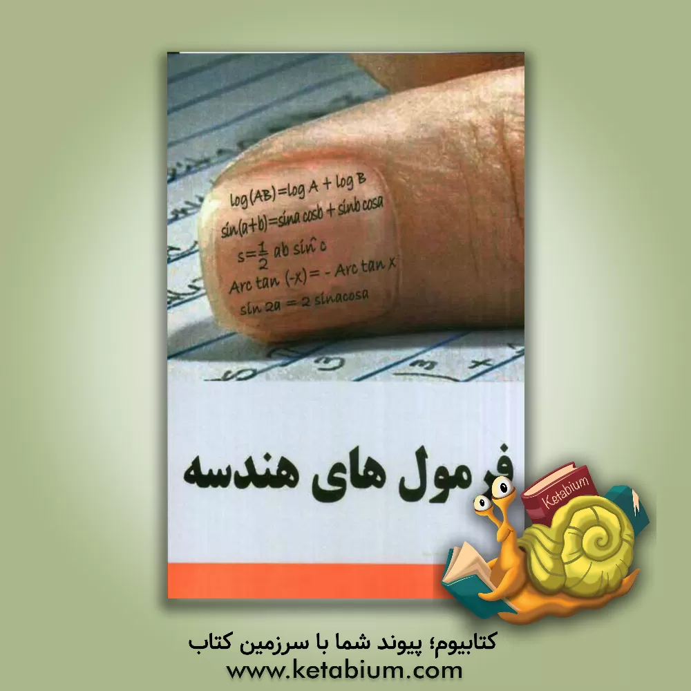 کتاب فرمول های هندسه اثر حسین علمدار