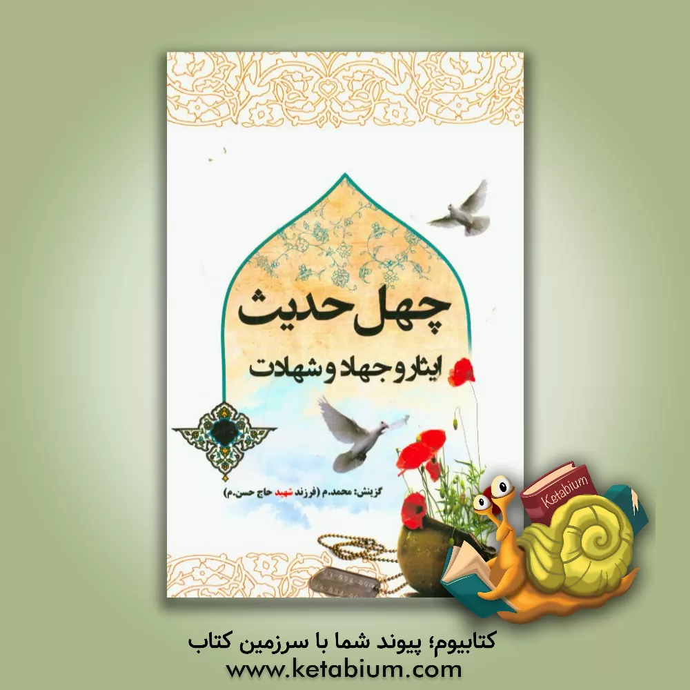 کتاب ایثار و جهاد و شهادت (با ابیاتی عرفانی و حماسی) اثر محمد مصطفوی