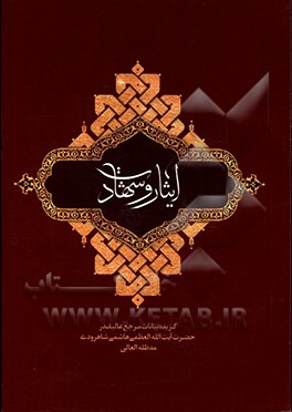 کتاب ایثار و شهادت: بیانات مرجع عالیقدر حضرت آیت الله العظمی هاشمی شاهرودی پیرو ایثار و شهادت اثر سیدمحمود هاشمی‌شاهرودی