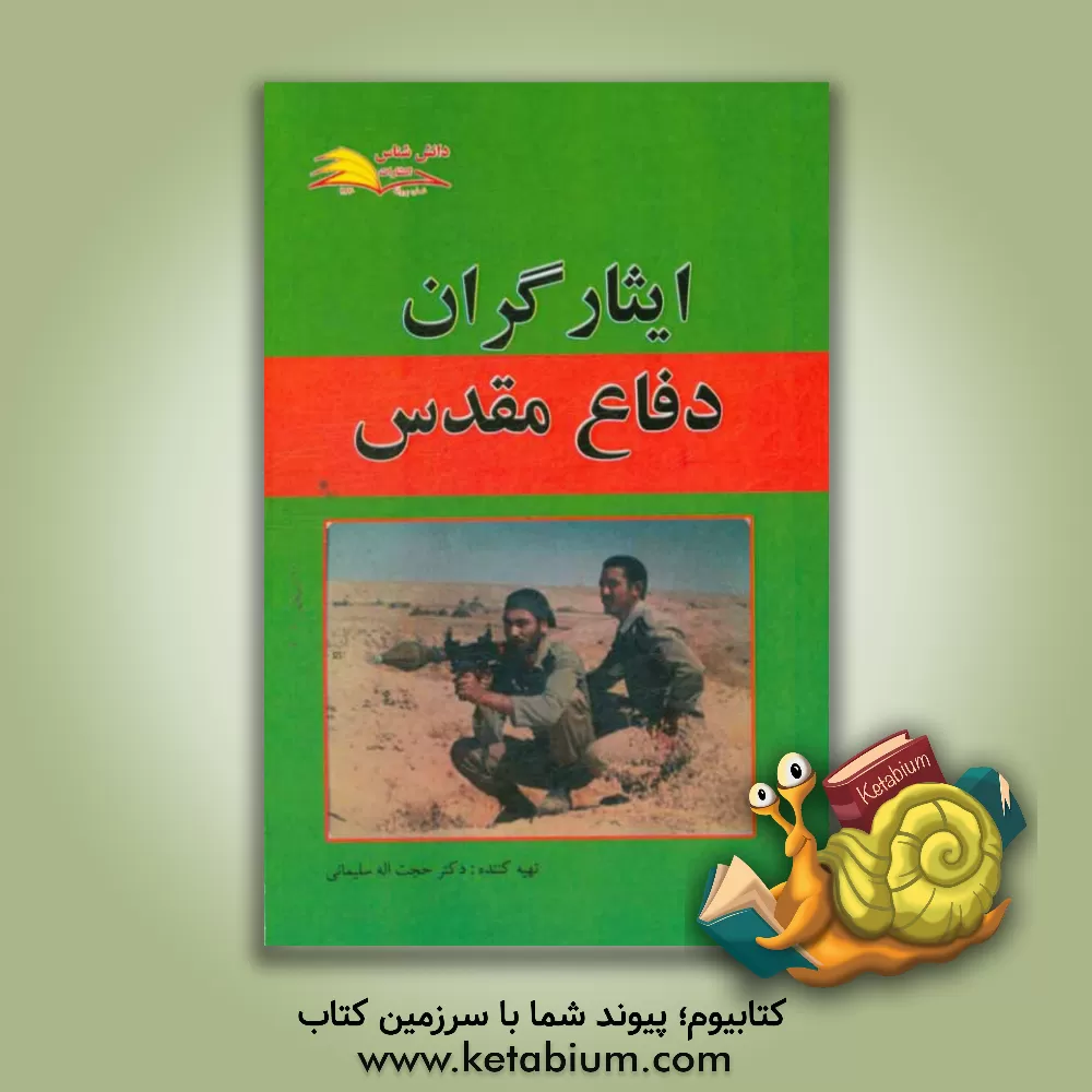 کتاب ایثارگران دفاع مقدس: مجموعه مصاحبه با ایثارگران اثر حجت‌اله سلیمانی