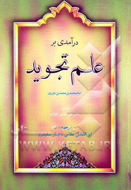 کتاب درآمدی بر علم تجوید اثر محمدبن‌محمد جزری