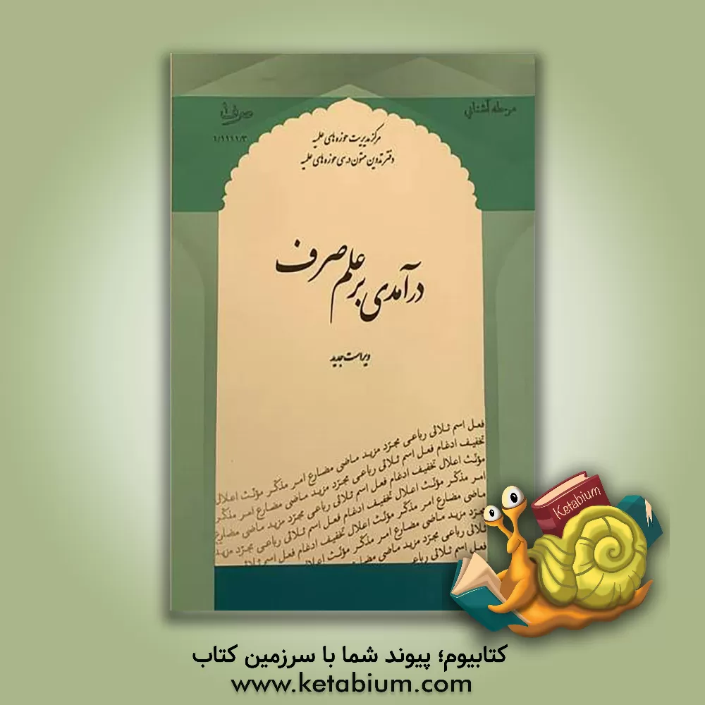 کتاب درآمدی بر علم صرف (صرف 1)