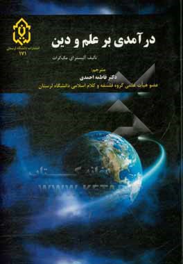 کتاب درآمدی بر علم و دین |اثر آلیسترای. مک گراث 