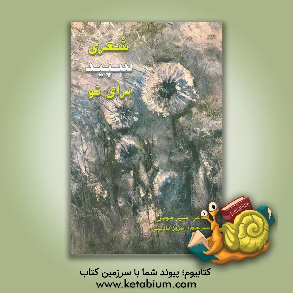 کتاب شعری سپید برای تو |اثر عزیز یادینی