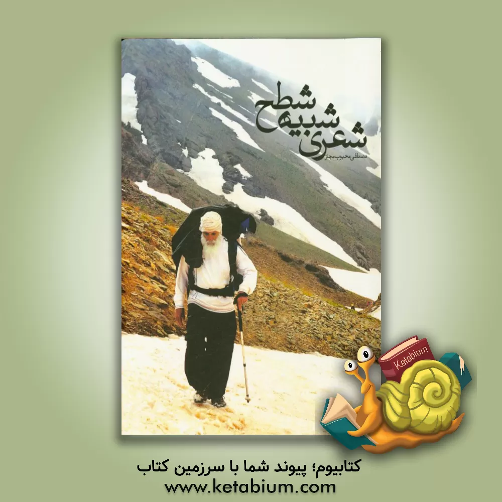 کتاب شعری شبیه شطح اثر مصطفی محبوب‌مجاز